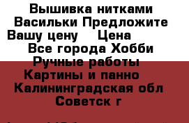 Вышивка нитками Васильки.Предложите Вашу цену! › Цена ­ 5 000 - Все города Хобби. Ручные работы » Картины и панно   . Калининградская обл.,Советск г.